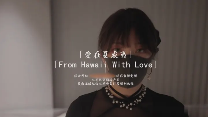 HongKongDoll 玩偶姐姐 - 愛在夏威夷 - 森林 ‧ 番外