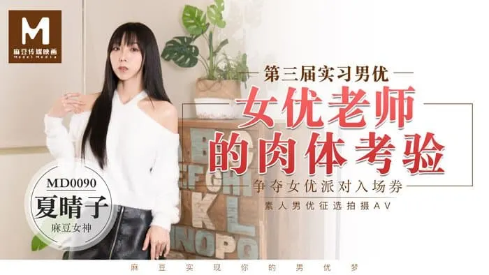 MD0090 實習男優3 女優老師的肉體考驗
