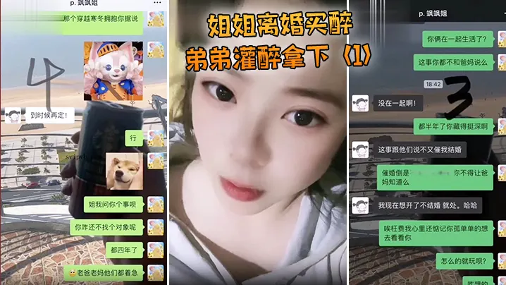 姐姐离婚买醉弟弟灌醉拿下
