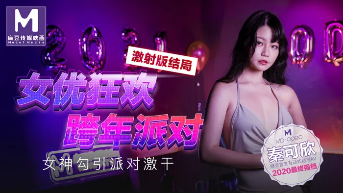 MD0090-3 女優狂歡跨年派對 女神勾引派對激幹 激射版結局