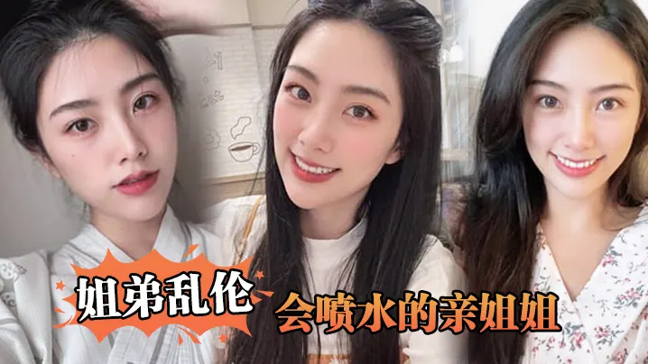 【姐弟乱伦】会喷水的亲姐姐，姐姐穿开档丝袜出门陪她买菜，想入非非裤里丝，回家长枪直入蜜桃嫩鲍_榨射精汁