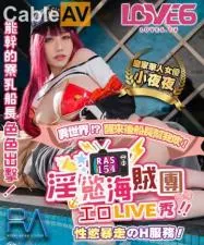 皇家0154番号 淫欲海贼团工口LIVE秀 性欲暴走H服务夜夜狂欢