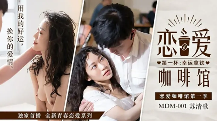 【痴女】恋爱咖啡馆苏清歌的激情服务，让你欲火焚身！