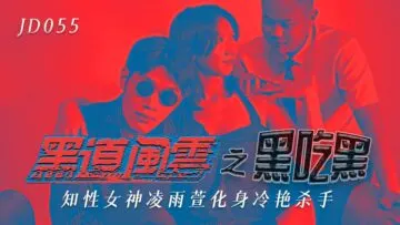 凌雨萱的黑道肉欲：黑吃黑禁忌性爱激战 精东055