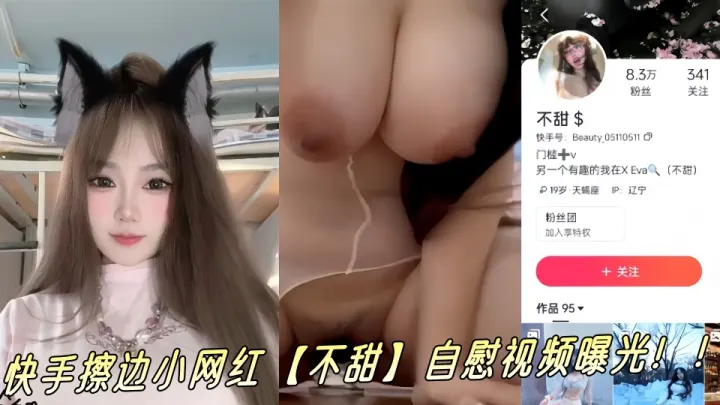 快手擦边小网红【不甜】自慰视频曝光！！