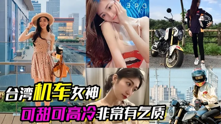 重机女神流出！！【固定旁拍】台湾机车女神床上超级反差 可甜可高冷非常有气质！