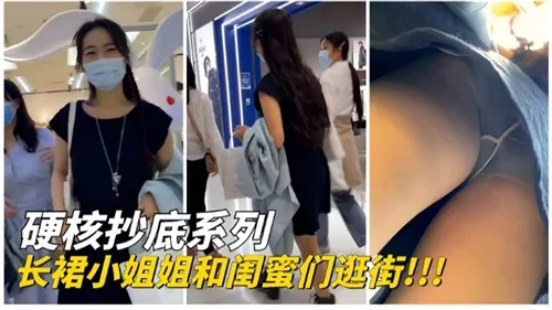 硬核抄底系列长裙小姐姐和闺蜜们逛街