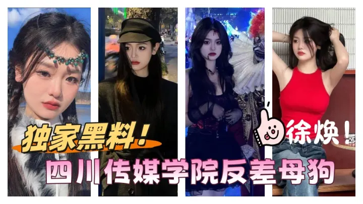 独家黑料！！四川传媒学院反差母狗【徐焕】大学3年谈了12个男友，这简直就是个公共插座