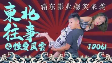 精东061东北熟女激情实录-炕上的肉体碰撞与背叛之夜