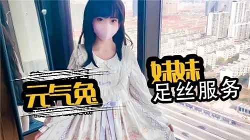 元气兔妹妹足丝服务