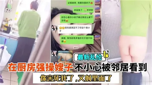 在厨房强操嫂子不小心被邻居看到