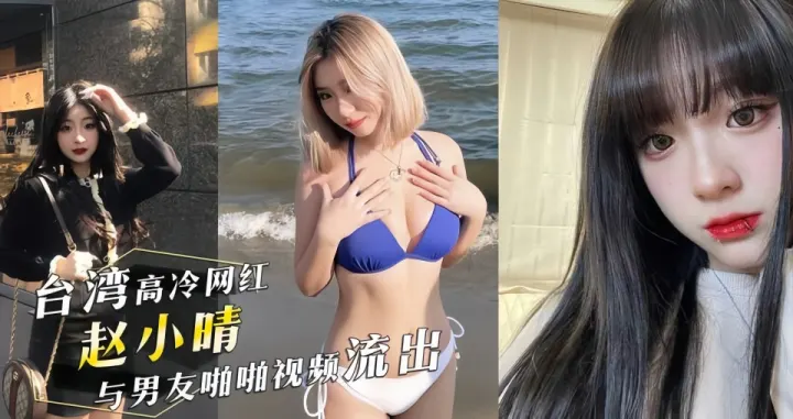 台湾IG高冷网红 医美助理「赵小晴」与男友啪啪视频流出！女上位疯狂摇摆！