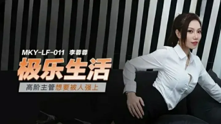 李蓉蓉扮演美女高管 渴求被暴力强暴摁在办公桌狠操整晚