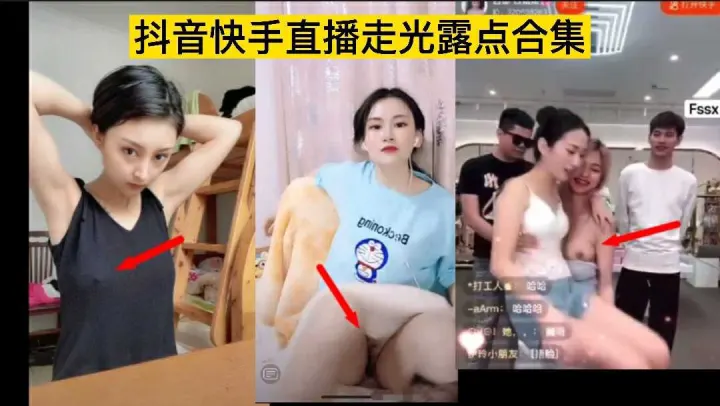 ❶稀缺资源抖音快手网红直播间不慎漏点走光大合集带货现场劲爆漏点带你看各种高颜值妹子走光瞬间