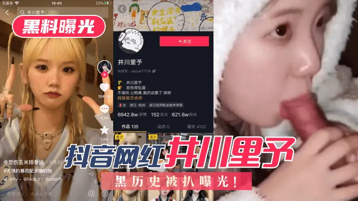 【黑料曝光】抖音网红“井川里予”黑历史被扒曝光！!