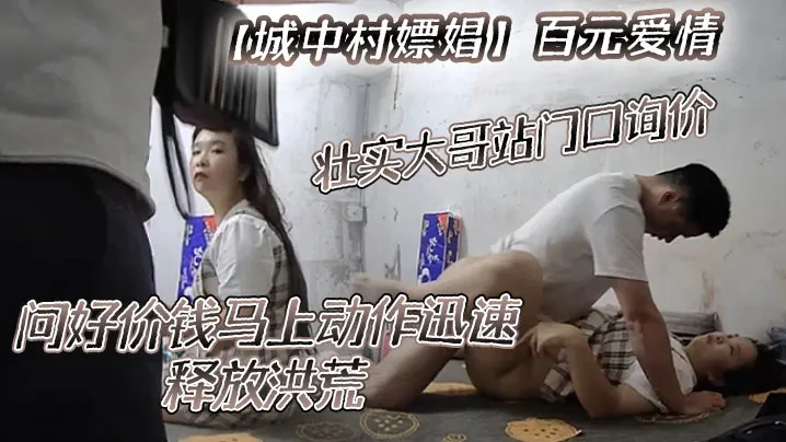 【城中村嫖娼】百元爱情，壮实大哥站门口询价，问好价钱马上动作迅速，释放洪荒！