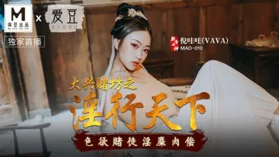 国产麻豆AV 爱豆 MAD010 大兴赌坊之淫行天下 倪哇哇