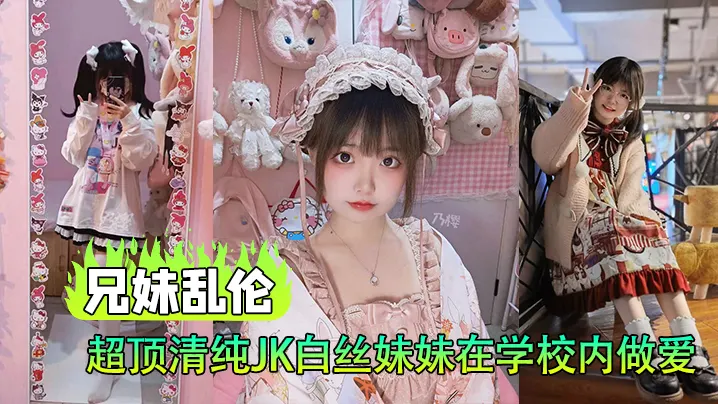 【兄妹乱伦】超顶清纯JK白丝妹妹在学校内做爱，楼梯间赤裸淫交，太刺激了
