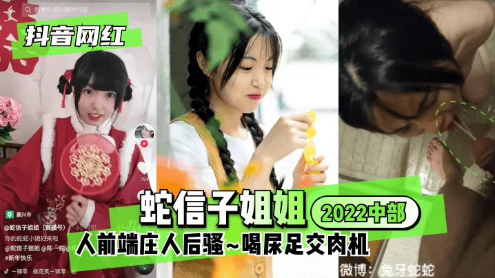 【抖音网红】蛇信子姐姐中部人前端庄人后骚喝尿足交肉机!