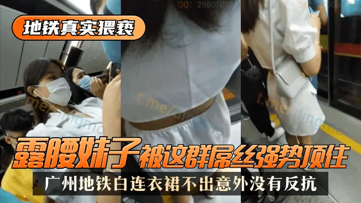 【地铁真实猥亵】广州地铁白连衣裙，露腰妹子被这群屌丝强势顶了，不出意外没有反抗!