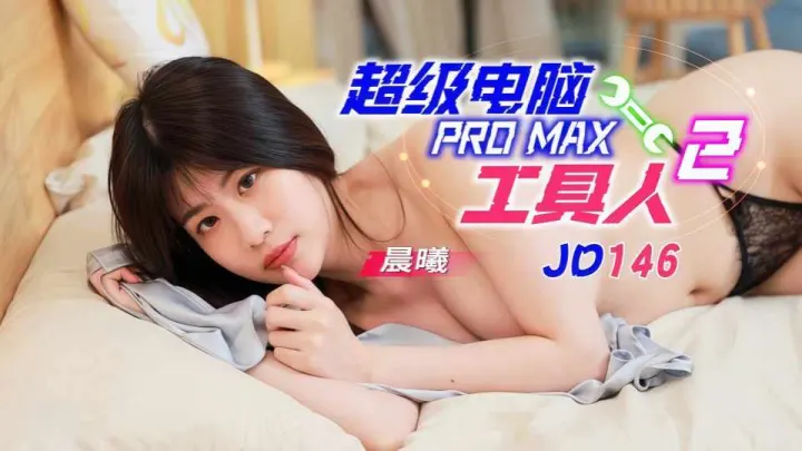 JD146.晨曦.超级电脑工具人2