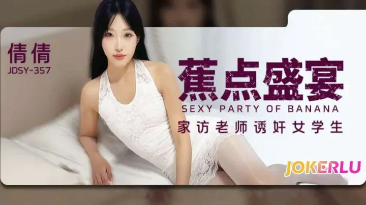 JDSY-357.倩倩.家访老师诱奸女学生
