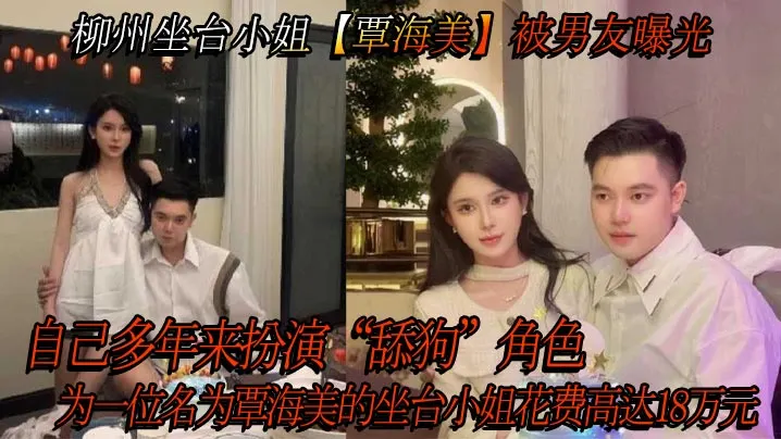 柳州坐台小姐覃海美被男友曝光自己多年来扮演舔狗角色为一位名为覃海美的坐台小姐花费高达18万元