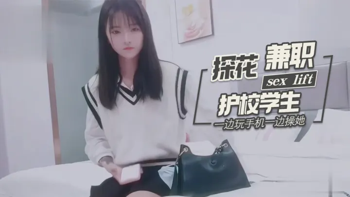 探花柒哥酒店约炮样子有点冷的护校学生兼职妹一边玩手机一边操她