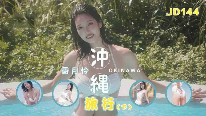 JD144.香月怜.冲绳旅行.下集