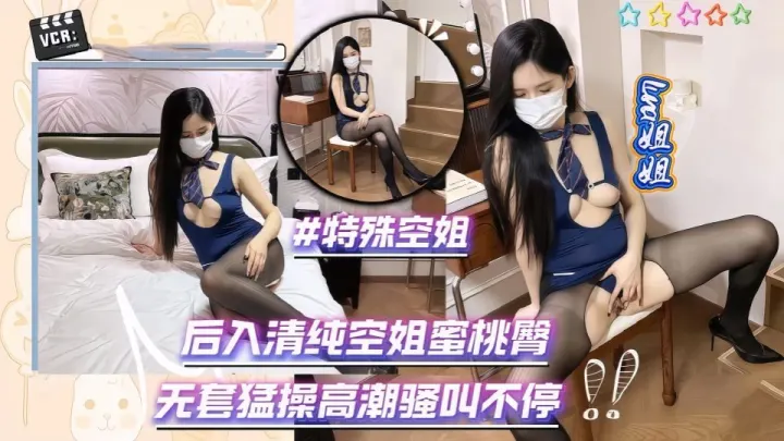 《特殊空姐》后入清纯空姐蜜桃臀，无套猛操高潮骚叫不停-Luna姐姐