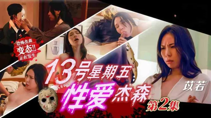 JD150.苡若.13号星期五性爱杰森.第2集