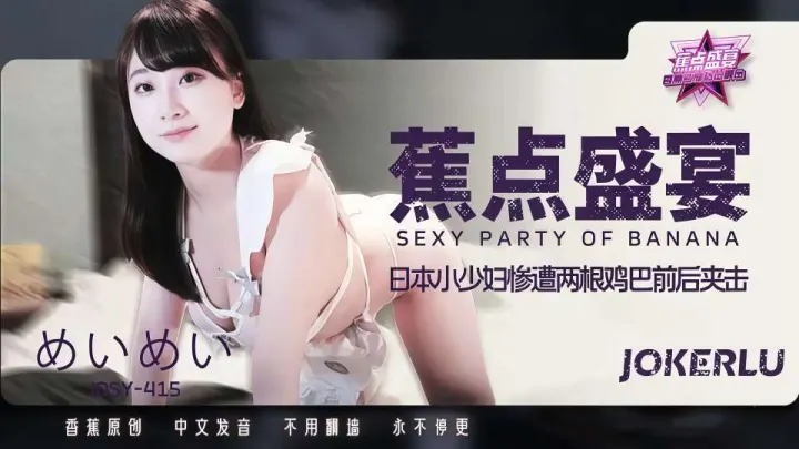 日本小少妇惨遭两根鸡巴前后夹击【JDSY-415】