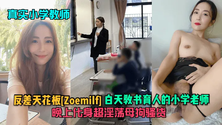 真实小学教师反差天花板Zoemilf白天教书育人的小学老师晚上化身超淫荡母狗骚货