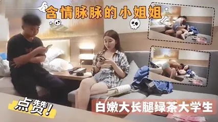 探花约炮-含情脉脉的小姐姐白嫩大长腿绿茶大学生