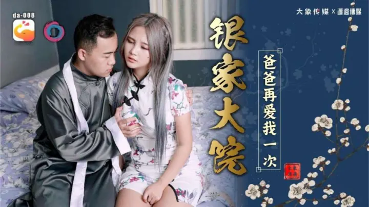 【大象传媒】民国旗袍风格.骚父亲为了解除诅咒强怕和肉感女儿做爱 - 孟若羽【DA-008】
