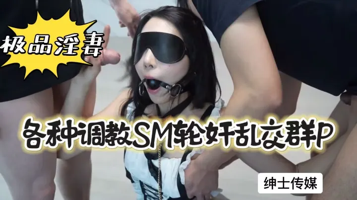 极品淫妻各种调教SM轮奸乱交群P