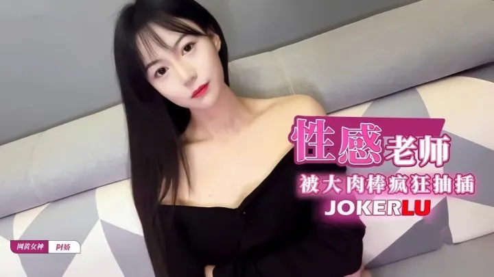 发情御姐性感补习老师肉体教学，被大肉棒疯狂抽插淫语连连-阿娇