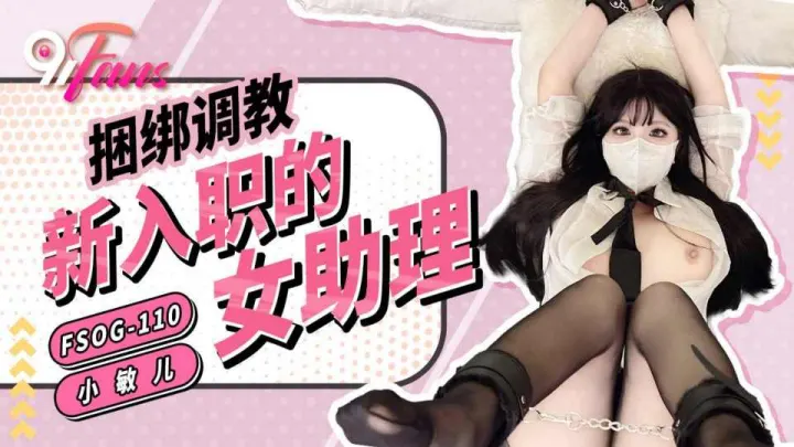【扣扣传媒】捆绑调教新入职的女助理 - 小敏儿【FSOG-110】