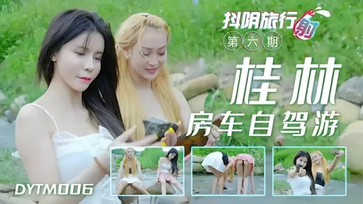 DYTM006.抖阴旅行射第6期.桂林自架游