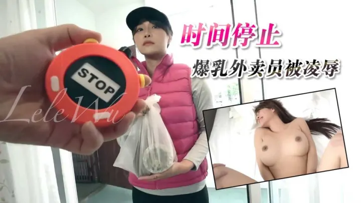 JVID精品AV 乐乐 爆乳外卖员被凌辱爆操