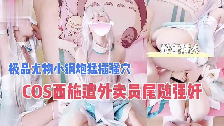 【SA国际传媒】COS西施遭外卖员尾随强奸.极品尤物小钢炮猛插骚穴 - 粉色情人