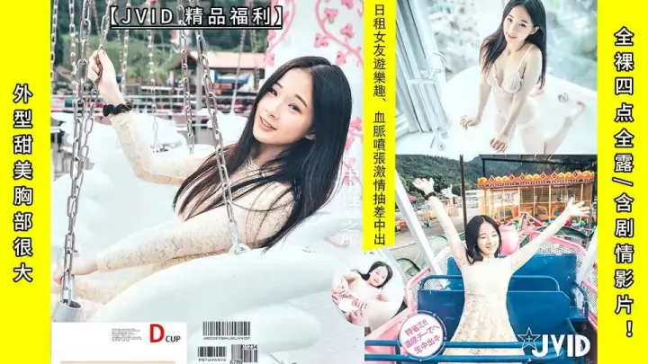 外型甜美胸部很大-婕咪：《日租女友游乐趣、血脉喷张SEX激情抽差中出》全裸四点全露含剧情影片！超清画质推荐！