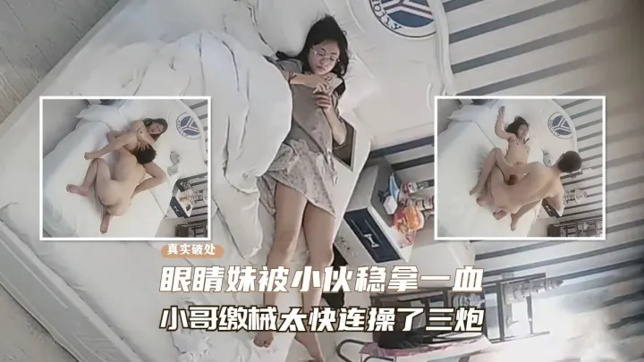 酒店窥视酒店窥视发现处女真实破处眼镜妹被小伙成功拿下