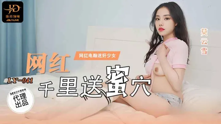 LY-041.莫云雪.网红千里送蜜穴