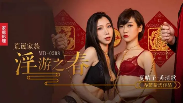MD-0208  荒诞家族淫游之春  快感刺激的极致调教