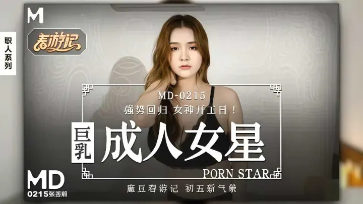 MD0215.张芸熙.巨乳成人女星强势回归.我的女优之道