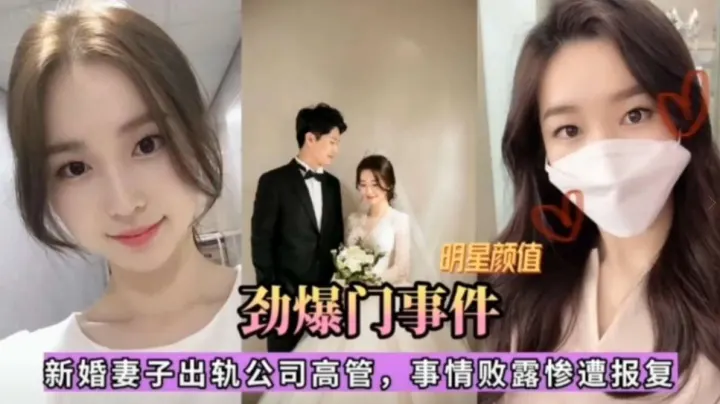 【劲爆门事件】新婚妻子出轨公司高管，事情败露惨遭报复