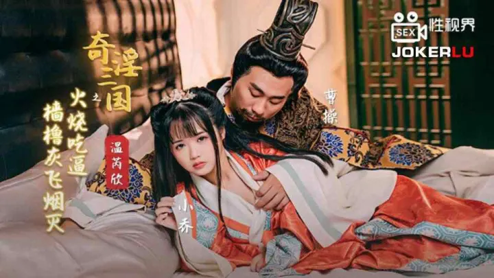 【性视界传媒】奇淫三国之火烧吃逼.墙橹汇飞烟灭 - 温芮欣【XSJ059】
