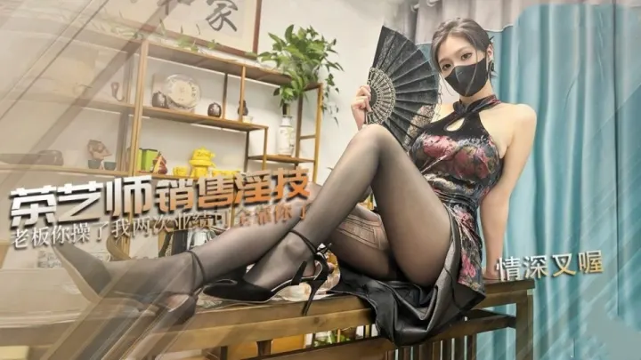茶艺师的销售淫技-情深叉喔