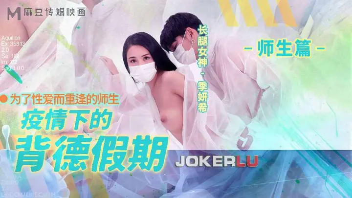【麻豆传媒】疫情下的背德假期.季妍希.师生篇【MD-150-2】
